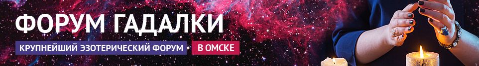 Хорошие гадалки, привороты, экстрасенсы, обряды, маги в Омске